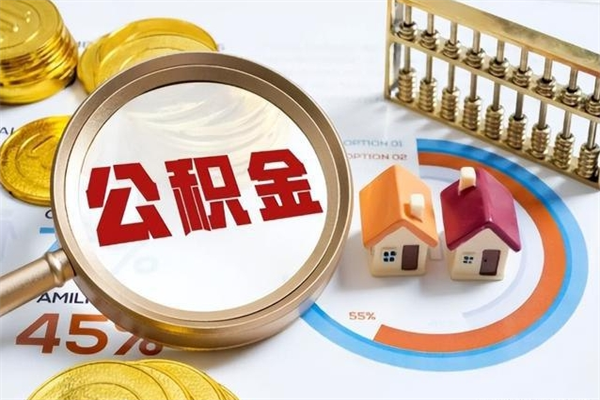 公积金农户可以上吗-凉山公积金代办平台